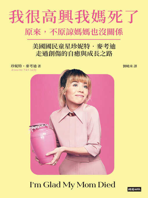 Title details for 我很高興我媽死了 by 珍妮特．麥考迪 - Wait list